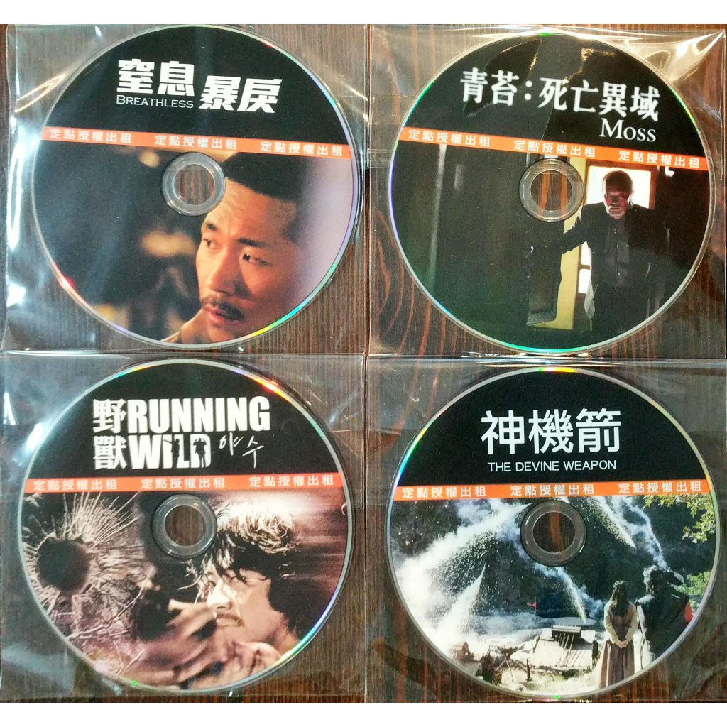 DVD｜野獸｜神機箭｜窒息暴戾｜青苔:死亡異域｜香草｜地鐵謎情｜韓語｜二手｜出租版