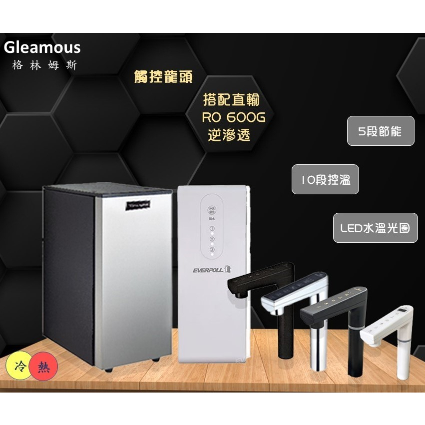 Gleamous格林姆斯K800冷熱雙溫觸控出水廚下型飲水機＋EVERPOLL 600G直輸機 RO逆滲透