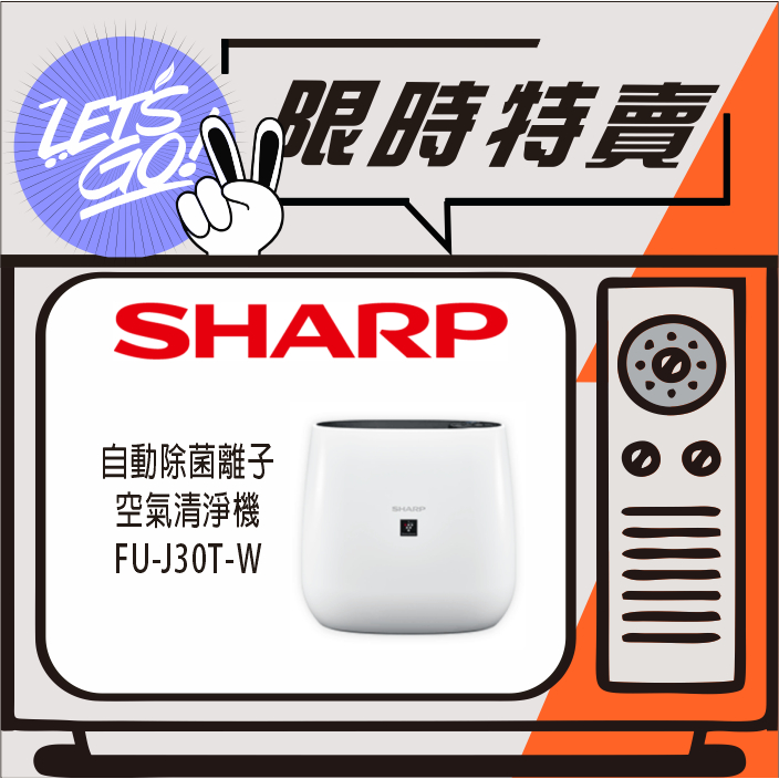 SHARP夏普 7坪 SHARP 自動除菌離子空氣清淨機 FU-J30T-W 原廠公司貨