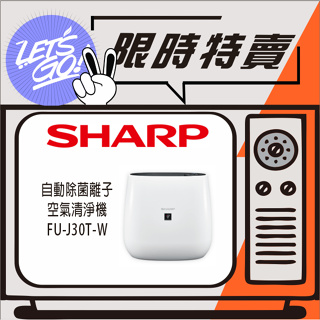 SHARP夏普 7坪 SHARP 自動除菌離子空氣清淨機 FU-J30T-W 原廠公司貨