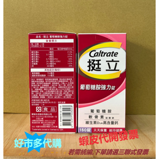 【Caltrate】 挺立 葡萄糖胺強力錠 150錠 OR 300錠 效期:2024.10