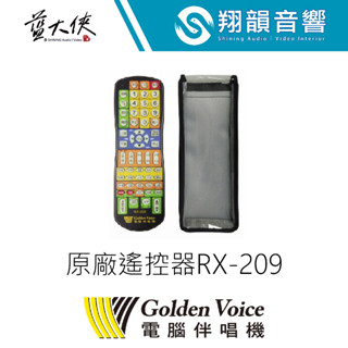 金嗓 原廠遙控器 RX-209 (可取代207 206 201)｜攜帶型 行動式｜點歌機 伴唱機｜附皮套 (不含電池)