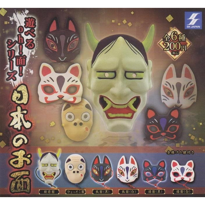 【我愛玩具】 SK JAPAN(轉蛋) 日本傳統特色面具 全6種整套販售