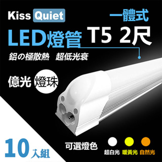 [德克照明]超耐操-2年保光衰10支免運 T5 2尺一體式LED燈管(白/黄/自然)層板燈-10入