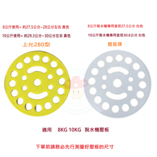 【上允】【寶島牌】 8KG 10KG / 8公斤 10公斤 脫水機 專用 壓板 脫水版 壓衣板 內蓋板 脫水機零件