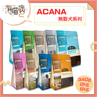 ACANA 愛肯拿 無穀犬 狗飼料 2kg 6kg 挑嘴 高齡 成犬 小型 低卡