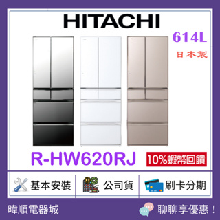 現貨🔥【蝦幣10%回饋】HITACHI 日立冰箱 RHW620RJ 六門 R-HW620RJ 取代 RHW610N