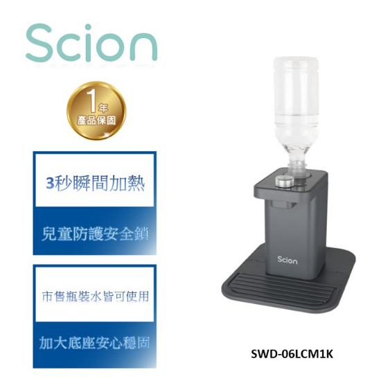 【詩恩 Scion】便攜式迷你瞬熱開飲機-SWD-06LCM1K