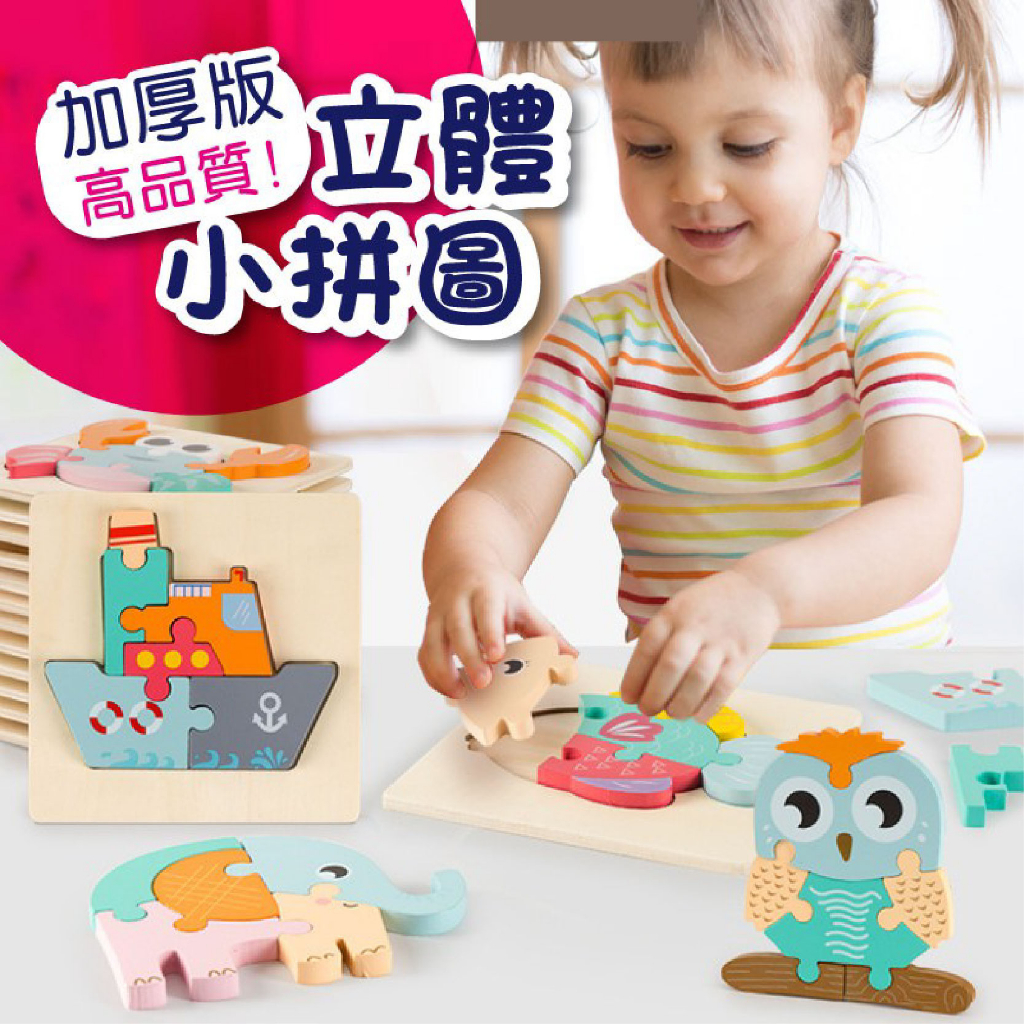 🔥啟蒙拼圖🔥加厚版3D立體小拼圖 交通動物卡扣拼板 益智拼圖 積木玩具 早教玩具 木質拼板 立體拼圖 兒童玩具