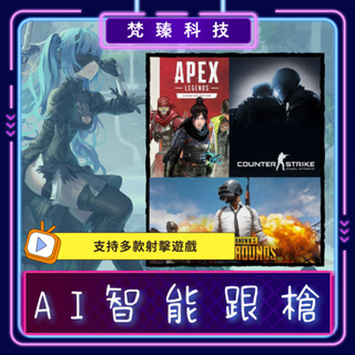 PUBG / APEX / CSGO / 自瞄 / 輔助 / 吃雞 / AI自瞄 / 追蹤