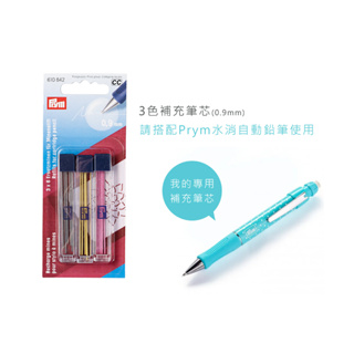 【臺灣喜佳】【德國品牌Prym】縫紉精品/縫紉工具-水消自動筆筆芯(黑/黃/粉，3色/入)