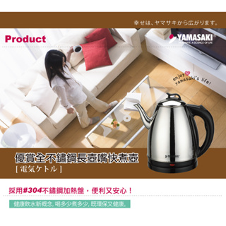 2023年款飲水新概念~【YAMASAKI】山崎1.6L全鋼型長壺嘴(專用泡茶)快煮壺 SK-2829SA