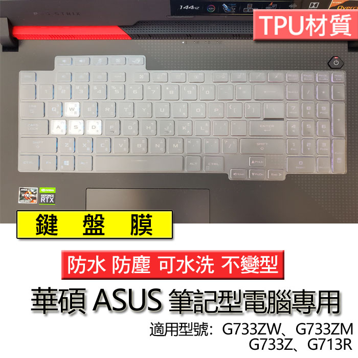 ASUS 華碩 ROG Strix SCAR 17 G733ZW G733ZM G733Z G713R 鍵盤膜 鍵盤套
