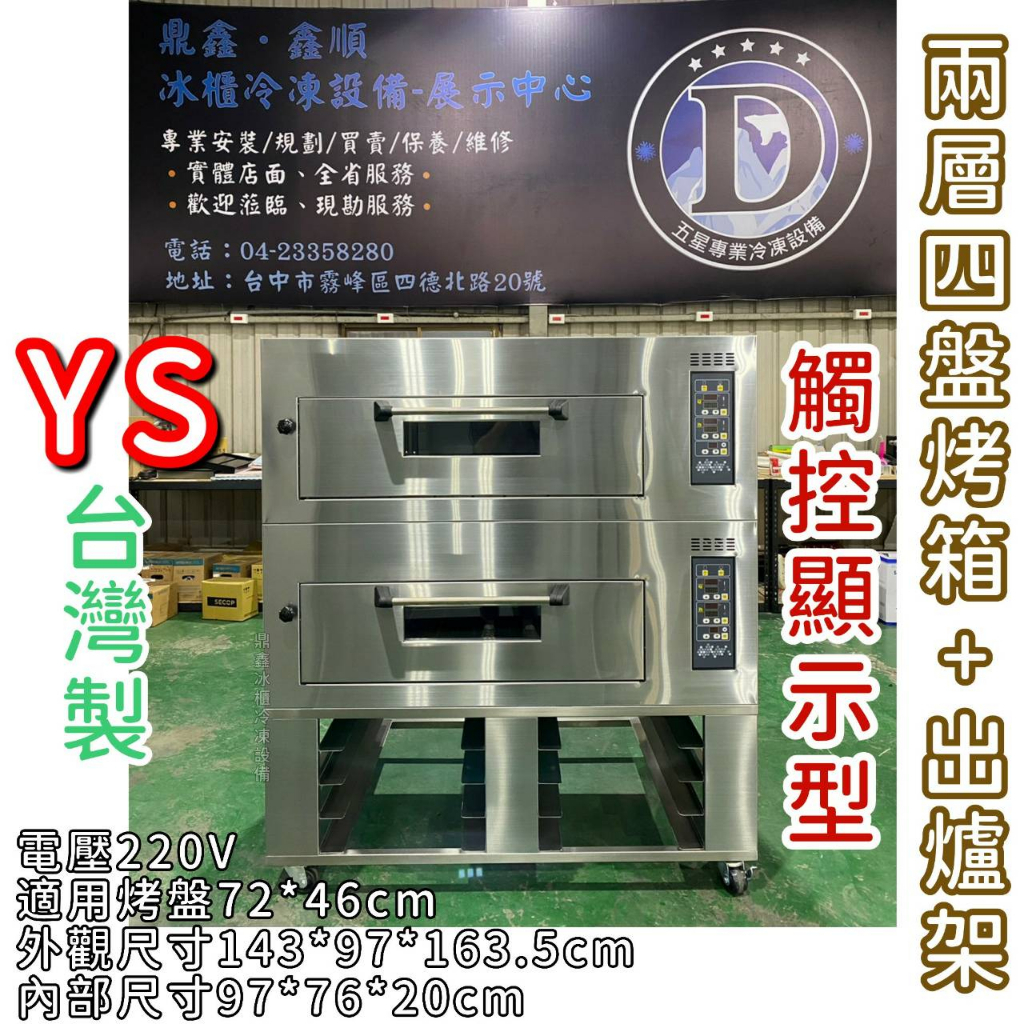 《鼎鑫冰櫃冷凍設備》🔥全新 YS台灣製造 觸控顯示型二層四盤+出爐架/電烤箱/營業用烤箱/烘焙/蛋糕烘焙/烘焙設備