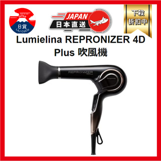 日本 Lumielina REPRONIZER 4D Plus 吹風機 REP4D-JP Bioprogramming