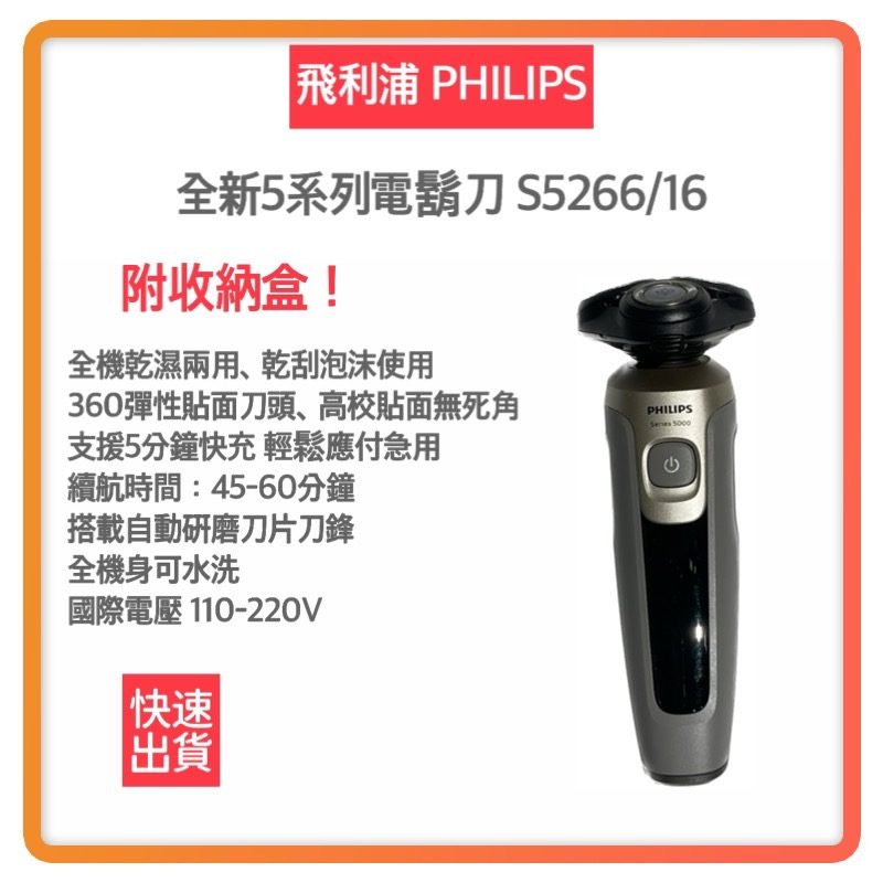 【免運費 快速出貨 附發票】Philips 飛利浦 全新5系列 電鬍刀 S5266/16 刮鬍刀 電動刮鬍刀 三刀頭
