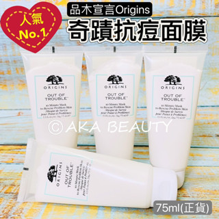 #專櫃正貨#【現貨·電子發票】品木宣言-奇蹟抗痘面膜、青春無敵健康調理面膜(75ml)~(Origins專櫃正貨)