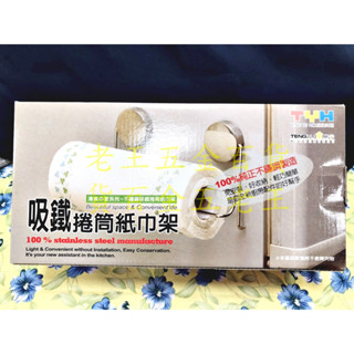 TYH 吸鐵紙巾架 強力磁鐵 餐巾紙 捲筒 不鏽鋼 TYH-38146 臺灣製 [老王五金]