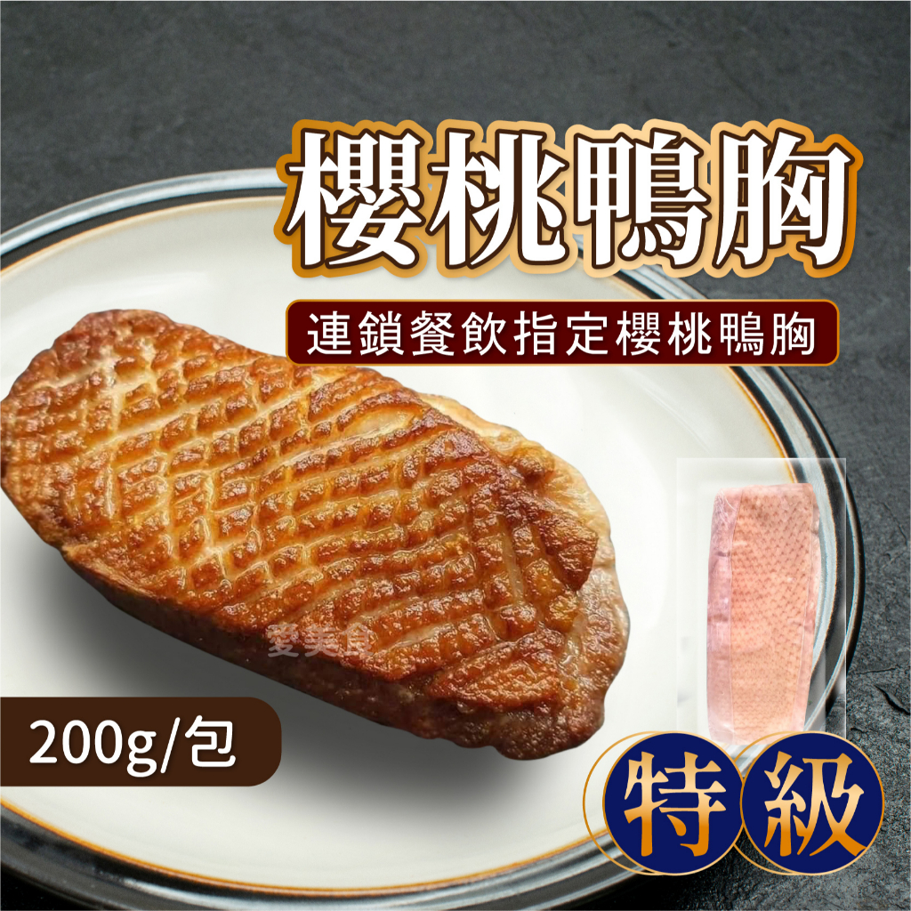 【愛美食】原味 櫻桃鴨胸 鴨肉200g/包🈵️799元冷凍超取免運費⛔限重8kg