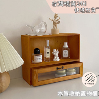 木質桌上置物櫃 <臺灣現貨免運-24H出貨> 收納 桌面 收納櫃 桌上 置物架 收納架 復古香水櫃櫥窗抽屜 |唯。新生活