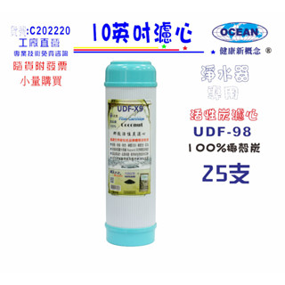 10英吋椰殼活性炭UDF-98濾心25支1699元斯裡蘭卡HAYCARB.淨水器.濾水器貨號C202220【巡航淨水】