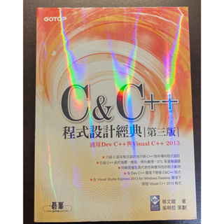 【二手書】C & C++ 程式設計經典 第三版 蔡文龍 吳明哲 Dev C++ Visual C++ 2013 碁峯圖書