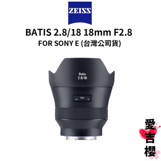 【蔡司 Zeiss】Batis 2.8/18 18mm F2.8 FOR SONY E (正成公司貨)