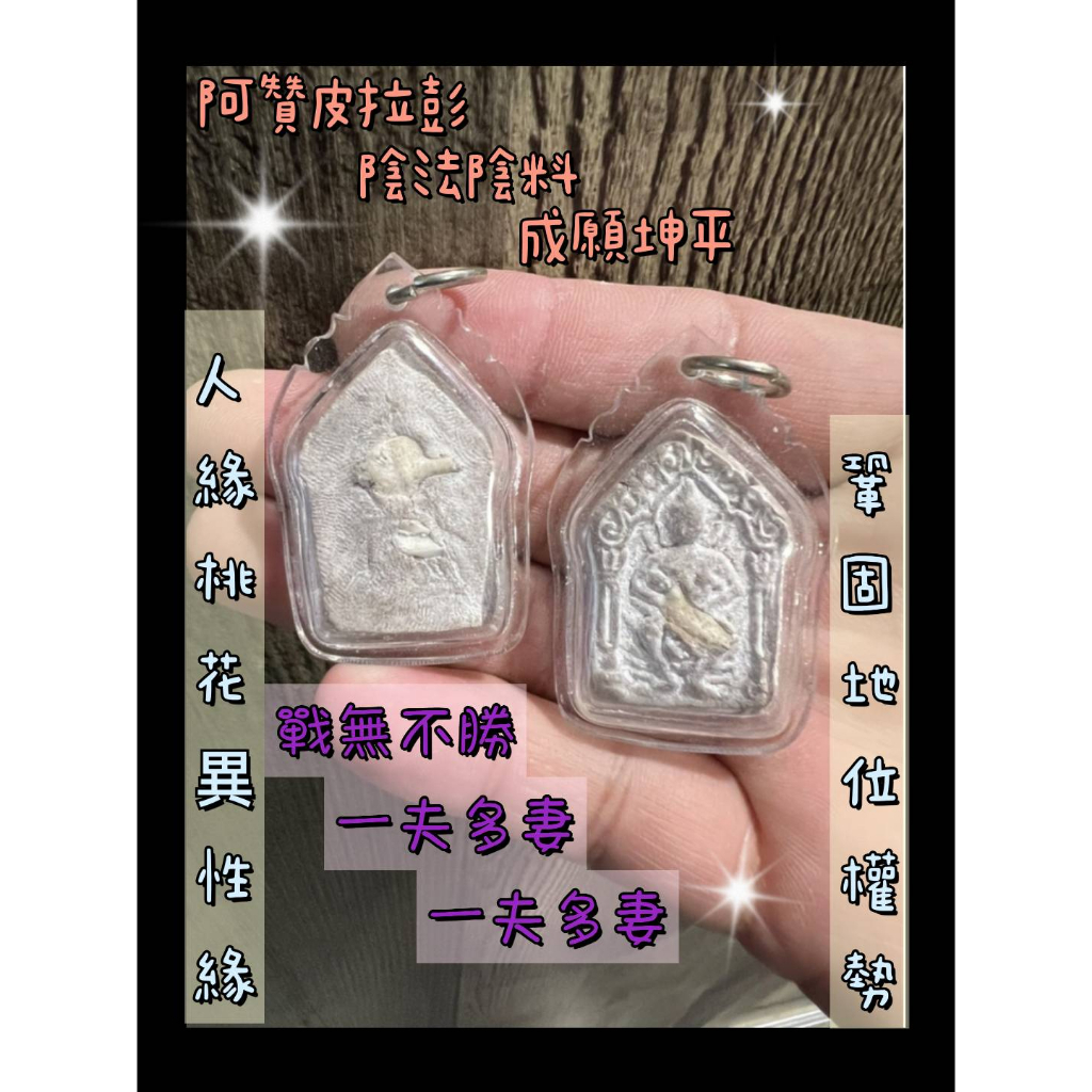 泰千古🔯阿贊皮拉彭 陰法陰料 坤平 成願坤平-----情場戰神 戰無不聖--強招女人緣--鞏固地位權勢--一夫多妻