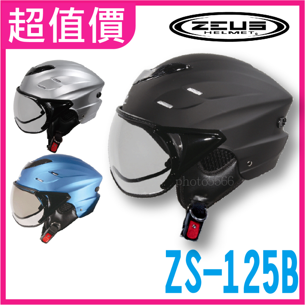 ✅超值免運👉[ 瑞獅 ZEUS 125B ZS-125B ZS125B zs125 ] 雪帽 輕便 半罩 安全帽