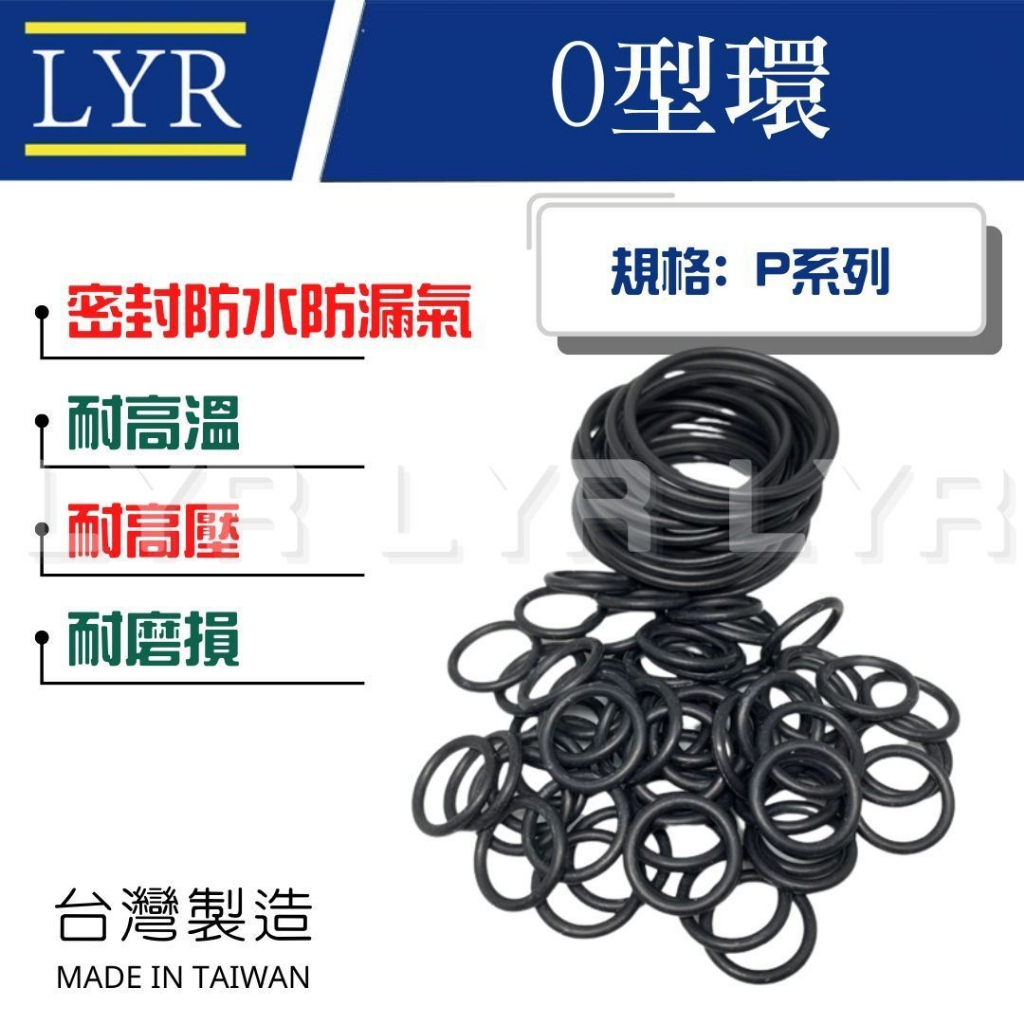 【台灣製】P系列 O型環 O-Ring 橡膠圈 密封圈 O型圈 氣密 墊片 NBR 矽膠 氟橡膠