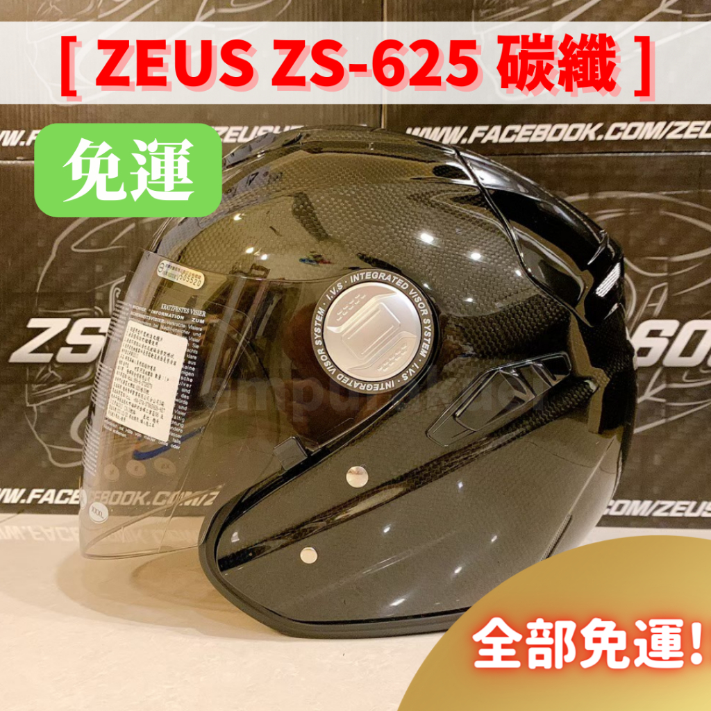 免運🎉瑞獅🎉蝦皮最低🉐【ZEUS 625 ZS625 ZS-625 六角碳纖】碳纖維 雙鏡片 卡夢 輕量 全罩安全帽