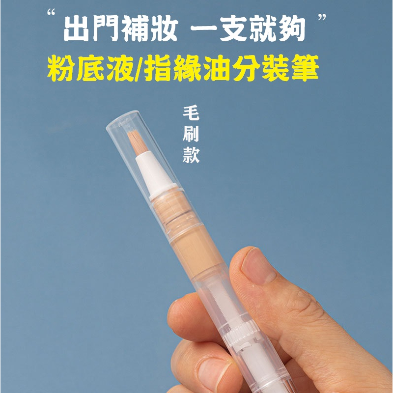 【現貨】粉底液分裝筆 指緣油分裝筆 5ml 旋轉筆 空瓶 分裝筆   指甲油瓶 美牙筆 真空旋轉筆