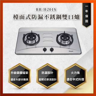 【私訊聊聊最低價】大亞專業廚具設計 林內 RB-H201S 檯面式防漏不銹鋼雙口爐