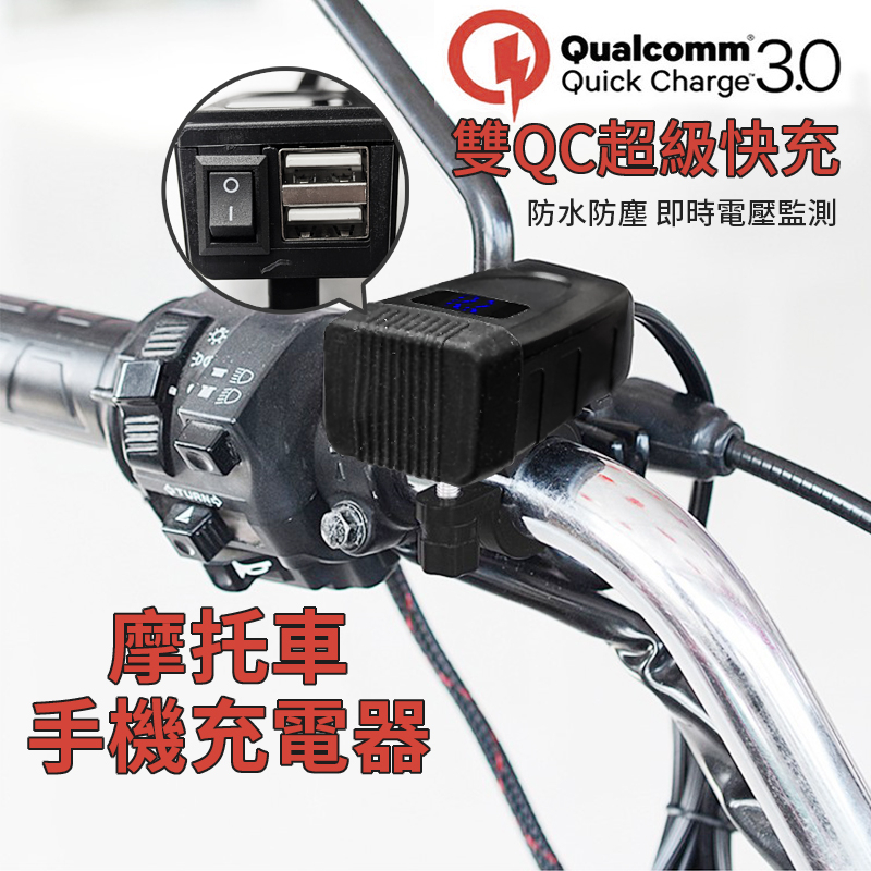 摩托車防水手機充電器 QC3.0 斷電開關 電壓表 車載雙USB 智能快充