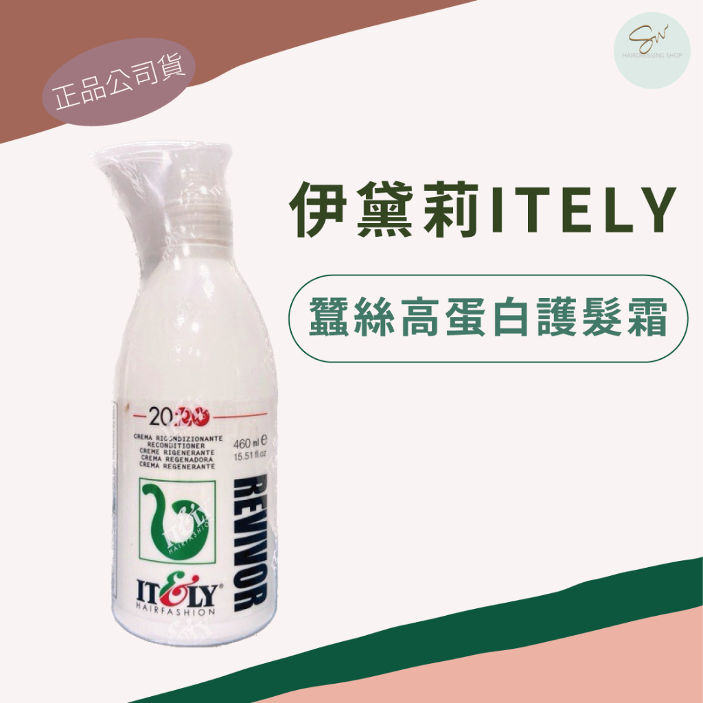 SW｜伊黛莉 ITELY 2020蠶絲高蛋白護髮霜 460ml 公司貨 深層護髮 免沖水護髮 護髮霜 護髮乳