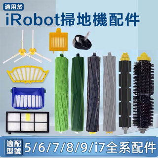 iRobot掃地機器人配件濾網5/6/7/880系i7 E5 E6海帕 邊刷 滾刷 濾網 塵袋 副廠耗材