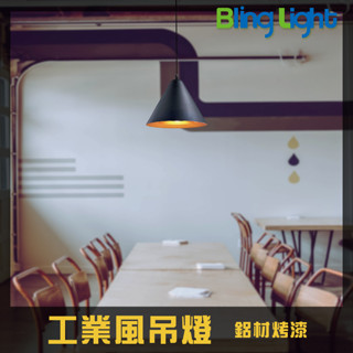 ◎Bling Light LED◎美術燈具，工業風吊燈，鋁材烤漆，E27燈頭，適用餐廳餐桌咖啡廳吧檯 113766
