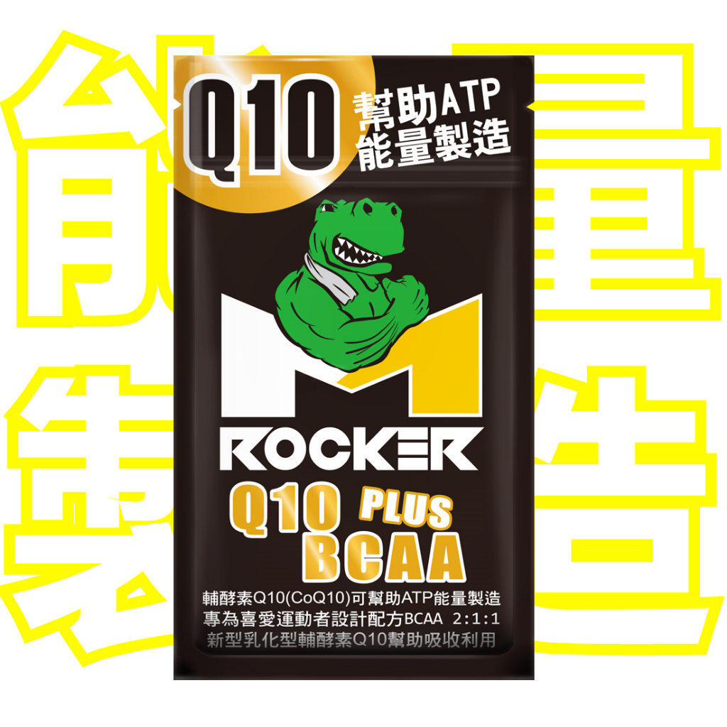 【ROCKER M】Q10 PLUS BCAA 膠囊💊 (鹿角菜膠，素食可食) 跑步、鐵人、登山、游泳、耐力運動都適用。