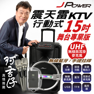 JPOWER 震天雷15吋-專業舞台版 拉桿式KTV藍牙音響