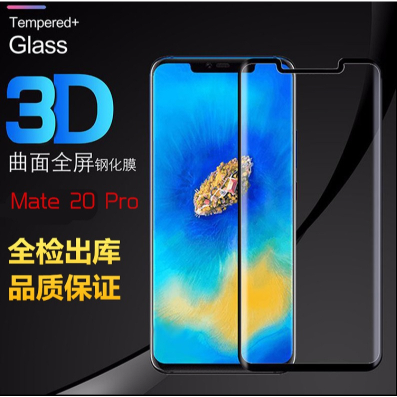 華為Mate 20 pro 全屏曲面玻璃膜 華為Mate 20 滿版平面玻璃保護貼 Mate20/pro 全膠膜