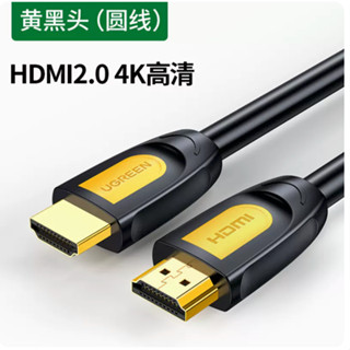 4K 影音傳輸線 HDMI2.0 高畫質螢幕線 高品質無損 HDMI線 3D環繞 支援PS4 電腦 筆電 綠聯 山澤