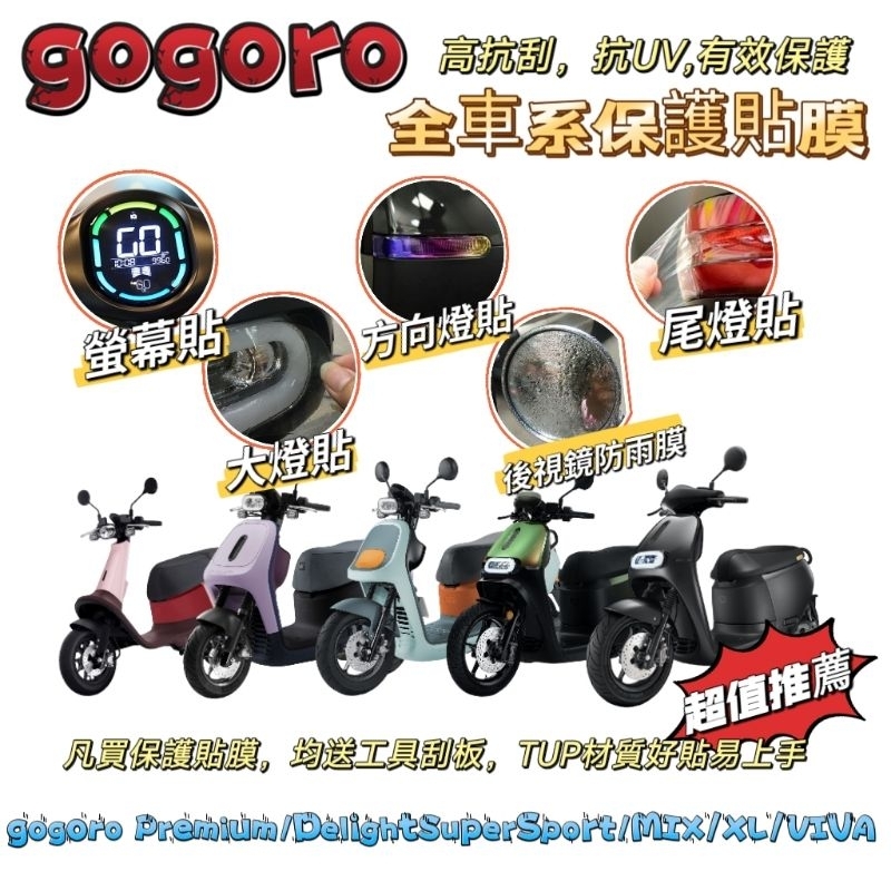 🔥蝦皮最便宜🔥 gogoro全車系 保護貼膜 gogoro2 S2 SuperSport Premium Delight