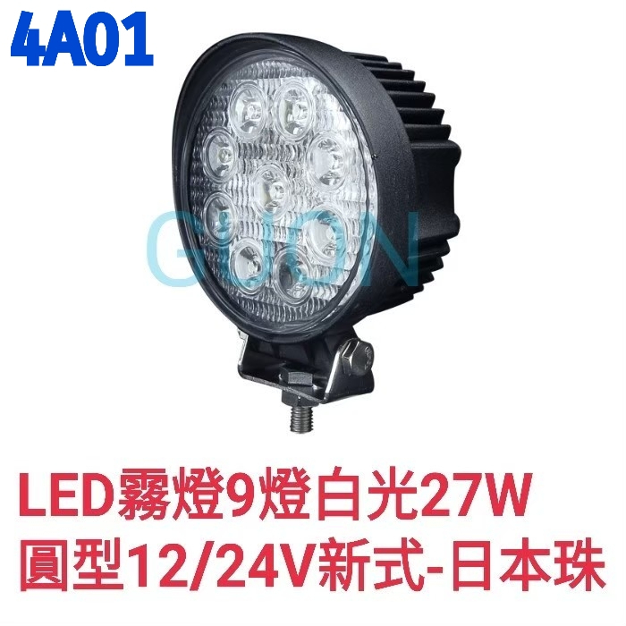 LED霧燈 9燈白光 27W圓形 12 / 24V 新式 - 日本珠 通用 LED霧燈/工作燈/照輪燈/照地燈/日型