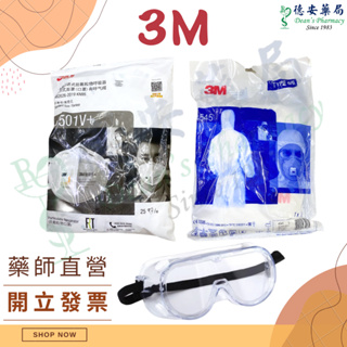 3M 9501V+(25入) 一次性防護衣 4545 1621AF 護目鏡 耳帶式口罩 防病毒飛沫 粉塵顆粒物 N9