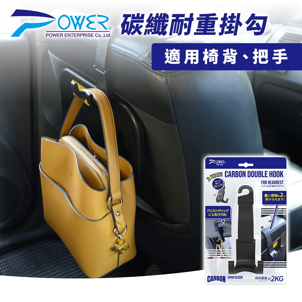 【POWER】PW-82 碳纖椅背把手耐重掛勾 耐重2kg 日本製 汽車收納 收納小物 居家收納