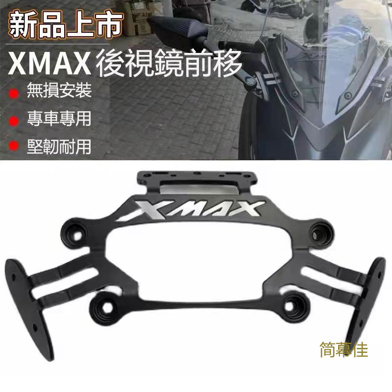 超方便 後視鏡支架 適用於雅馬哈X-MAX 17-19 XMAX250 Xmax300改裝後視鏡前移支架導航支架專用