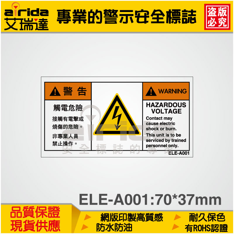 SEMI CE 觸電危險 警示貼紙 警告貼紙 標籤貼紙 標示貼紙 警告標誌 標誌貼紙【艾瑞達型號ELE-A001】