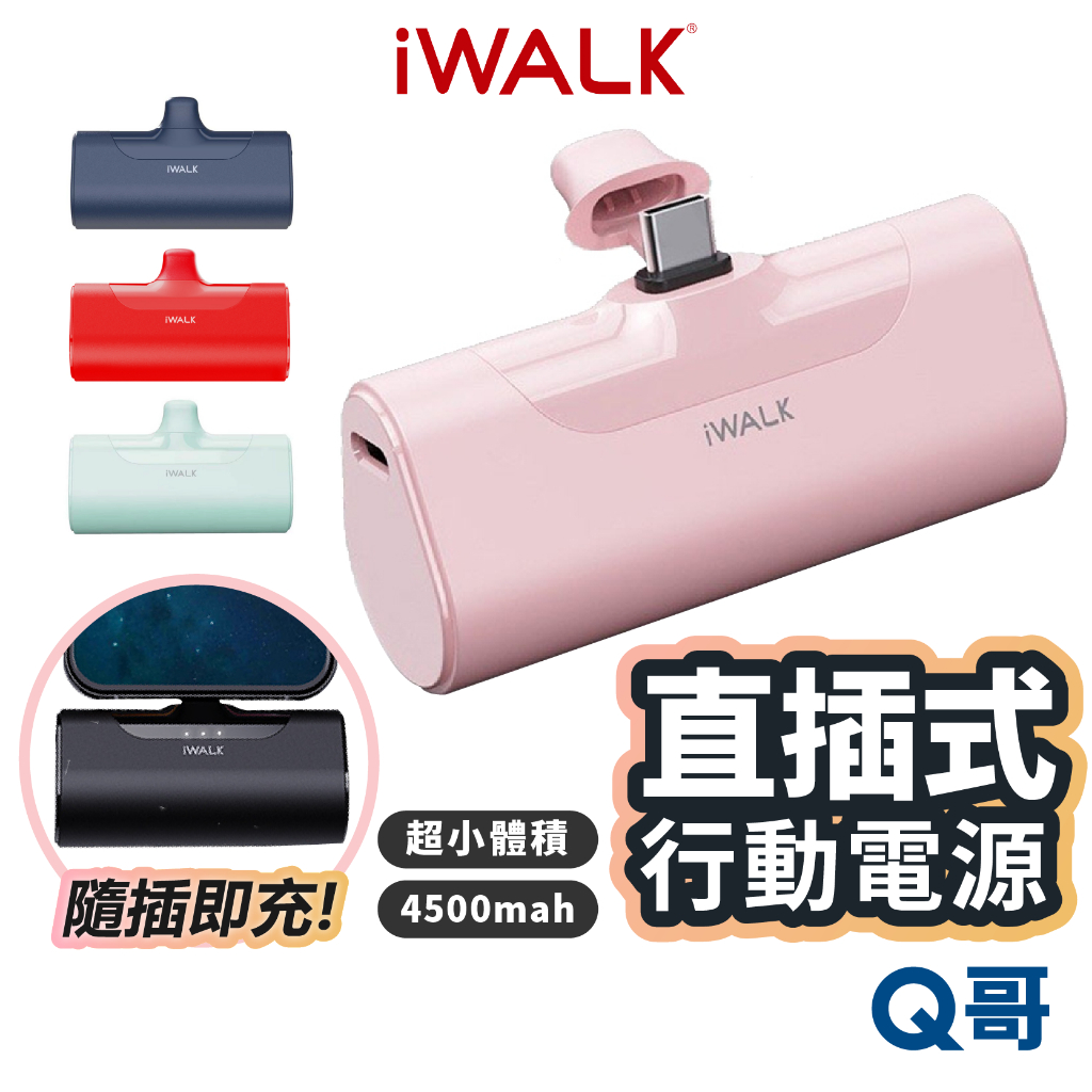 iWALK 直插式 行動電源 第四代 加長版 迷你 輕巧 行動充 無線 移動電源 口袋電源 行充 X75