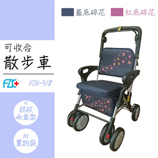 免運【輕型 散步車】FZK-318 可煞車 可坐 附置物袋 助步車 菜籃車 買菜車 健步車 四輪助行器 行動輔具 富士康