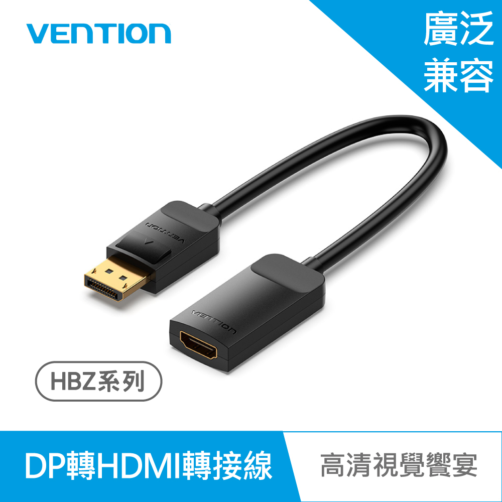 【VENTION】威迅 HBZ系列 DP轉HDMI 4K高清轉接線 0.15M 公司貨 品牌旗艦店┃轉接線 轉接頭